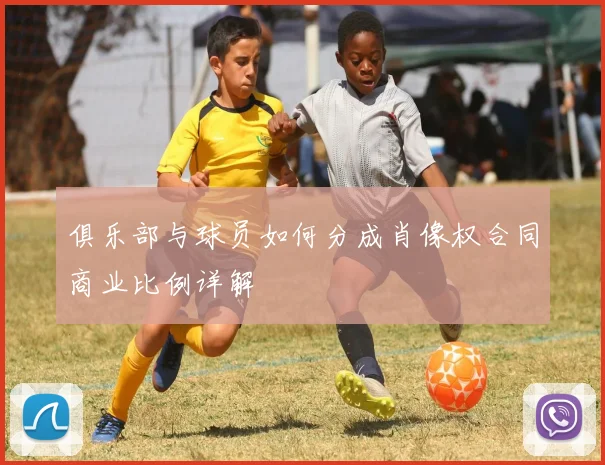 俱乐部与球员如何分成肖像权合同商业比例详解